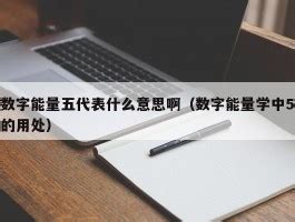 数字5|数字5代表什么意思？